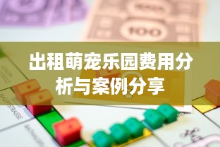 出租萌宠乐园费用分析与案例分享