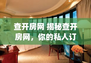 查开房网 揭秘查开房网，你的私人订制酒店侦探