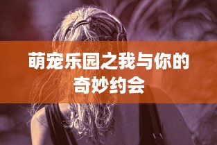 萌宠乐园之我与你的奇妙约会