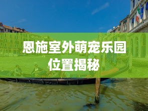 恩施室外萌宠乐园位置揭秘
