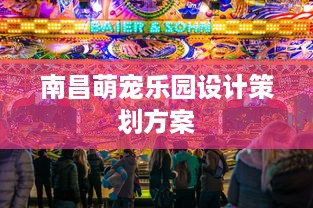 南昌萌宠乐园设计策划方案