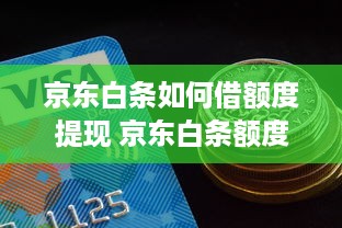 京东白条如何借额度提现 京东白条额度借出攻略，轻松提现，资金周转不求人！