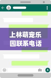 上林萌宠乐园联系电话查询