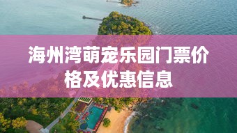 海州湾萌宠乐园门票价格及优惠信息