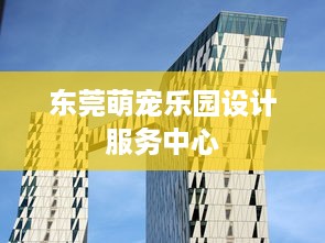 东莞萌宠乐园设计服务中心