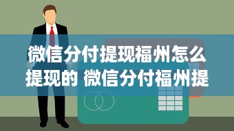 微信分付提现福州怎么提现的 微信分付福州提现攻略，轻松操作，资金到账快人一步！