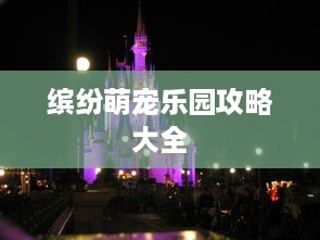 缤纷萌宠乐园攻略大全