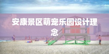 安康景区萌宠乐园设计理念
