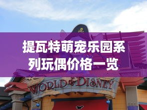 提瓦特萌宠乐园系列玩偶价格一览