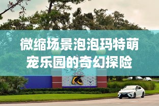 微缩场景泡泡玛特萌宠乐园的奇幻探险