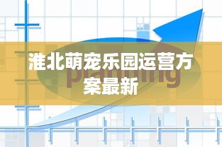 淮北萌宠乐园运营方案最新