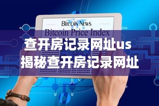 查开房记录网址us 揭秘查开房记录网址us，如何轻松获取他人入住信息？