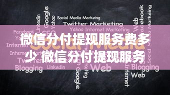 微信分付提现服务费多少 微信分付提现服务费大揭秘，费用明细及案例分析