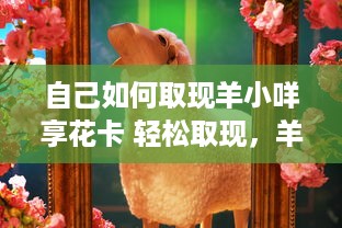 自己如何取现羊小咩享花卡 轻松取现，羊小咩享花卡操作指南