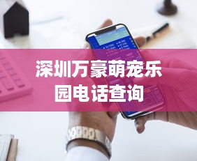 深圳万豪萌宠乐园电话查询
