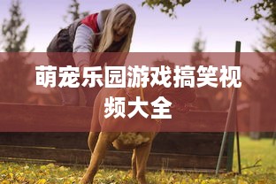 萌宠乐园游戏搞笑视频大全