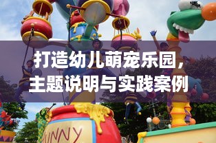打造幼儿萌宠乐园，主题说明与实践案例