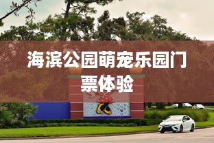 海滨公园萌宠乐园门票体验