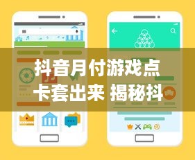 抖音月付游戏点卡套出来 揭秘抖音月付游戏点卡套利术，如何轻松套出游戏点卡？
