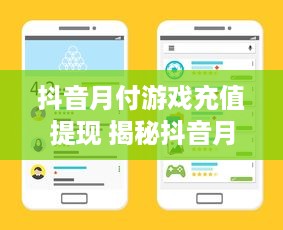 抖音月付游戏充值提现 揭秘抖音月付游戏充值提现攻略，轻松赚钱，安全提现！