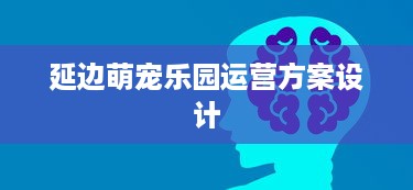 延边萌宠乐园运营方案设计