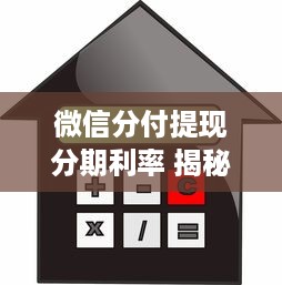 微信分付提现分期利率 揭秘微信分付提现分期利率，如何计算？划算吗？