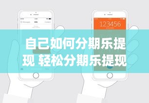 自己如何分期乐提现 轻松分期乐提现攻略，教你一步步把钱拿到手！