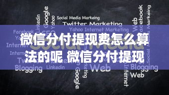 微信分付提现费怎么算法的呢 微信分付提现费率揭秘，算法大揭秘，让你明明白白消费！