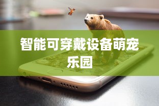 智能可穿戴设备萌宠乐园