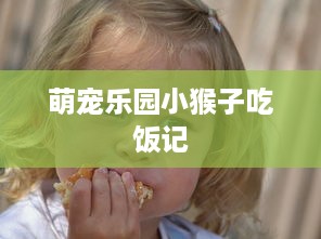 萌宠乐园小猴子吃饭记