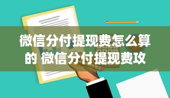 微信分付提现费怎么算的 微信分付提现费攻略，揭秘费用计算方式及案例分析