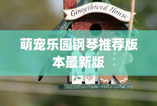 萌宠乐园钢琴推荐版本最新版