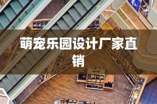 萌宠乐园设计厂家直销