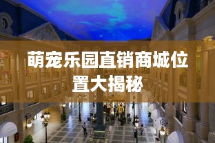 萌宠乐园直销商城位置大揭秘