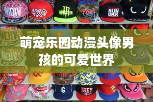 萌宠乐园动漫头像男孩的可爱世界