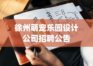 徐州萌宠乐园设计公司招聘公告