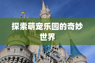探索萌宠乐园的奇妙世界