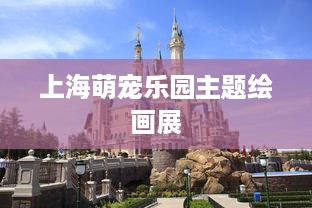 上海萌宠乐园主题绘画展