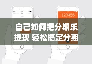 自己如何把分期乐提现 轻松搞定分期乐提现，手把手教你操作流程！