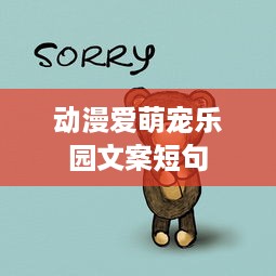 动漫爱萌宠乐园文案短句