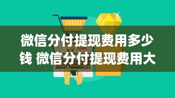 微信分付提现费用多少钱 微信分付提现费用大揭秘，一文看懂手续费多少？