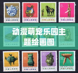 动漫萌宠乐园主题绘画图
