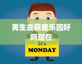 男生去萌宠乐园好吗现在