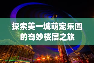 探索美一城萌宠乐园的奇妙楼层之旅