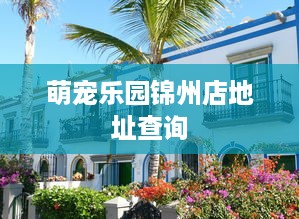 萌宠乐园锦州店地址查询