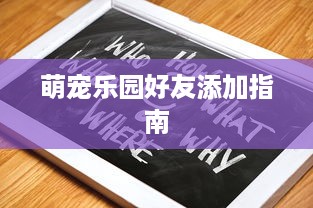萌宠乐园好友添加指南
