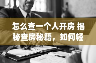 怎么查一个人开房 揭秘查房秘籍，如何轻松追踪一个人的开房记录