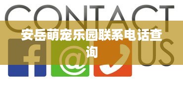 安岳萌宠乐园联系电话查询