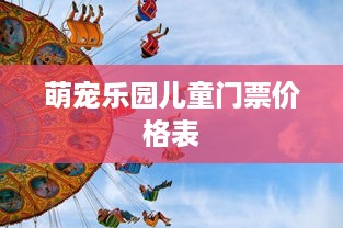 萌宠乐园儿童门票价格表