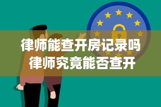 律师能查开房记录吗 律师究竟能否查开房记录？揭秘法律与隐私的边界
